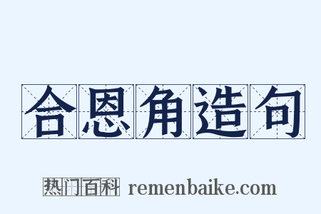 合恩角造句是什么意思的图片